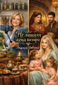 Обложка книги "Не лишняя жена визиря "