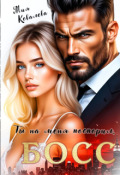 Обложка книги "Ты на меня поспорил, Босс"