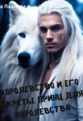 Обложка книги "Королевство и его секреты. Принц для королевства"