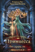Обложка книги "Принцесса без права на ошибку"