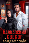 Обложка книги "Кавказский свёкор. Спасу от позора"