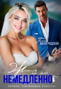 Обложка книги "Женись на мне немедленно!"