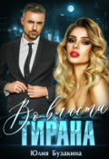 Обложка книги "Во власти тирана"