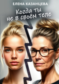 Обложка книги "Когда ты не в своем теле"