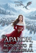 Обложка книги "Дракон, которого я не выбирала"