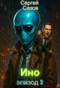 Обложка книги "Ино: Эпизод 3"