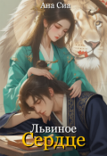 Обложка книги "Львиное сердце"