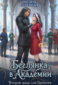 Обложка книги "Беглянка в академии. Второй шанс для дракона"