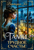 Обложка книги "Тами. Трудное счастье"