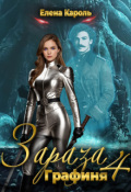 Обложка книги "Зараза-4 Графиня"