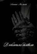 Обложка книги "В обьятьях дьявола"