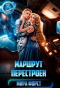 Обложка книги "Маршрут перестроен"