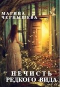 Обложка книги "Нечисть Редкого Вида"
