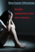 Обложка книги "Когда кажется, что это конец..."
