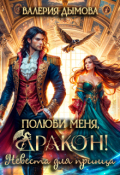 Обложка книги "Полюби меня, Дракон! Невеста для принца"