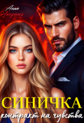 Обложка книги "Синичка. Контракт на чувства"