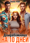 Обложка книги "Домработница на 10 дней"