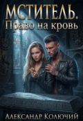 Обложка книги "Мститель. Право на кровь"