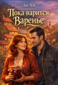 Обложка книги "Пока варится варенье"