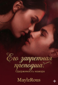 Обложка книги "Его запретная преподша. Одержимость мажора"