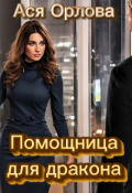Обложка книги "Помощница для дракона"
