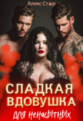 Обложка книги "Сладкая вдовушка для ненасытных"
