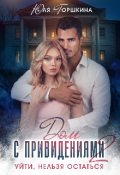 Обложка книги "Дом с привидениями 2. Уйти нельзя остаться."