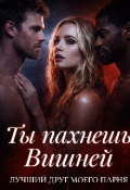 Обложка книги "Ты пахнешь вишней "