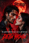 Обложка книги "Вампирская академия "Дети ночи'"