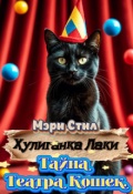 Обложка книги "Хулиганка Лаки. Тайна Театра Кошек."