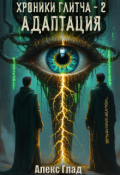 Обложка книги "Хроники Глитча - 2. Адаптация"