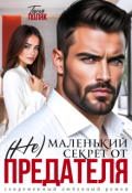Обложка книги "(не)маленький секрет от предателя"