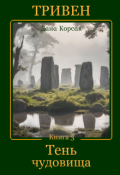 Обложка книги "Тривен. Книга 3. Тень чудовища"