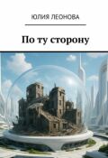 Обложка книги "По ту сторону"