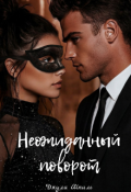 Обложка книги "Неожиданный поворот"