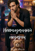 Обложка книги "Неожиданный подарок (бонус)"
