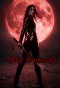 Обложка книги "Дар Вечности"