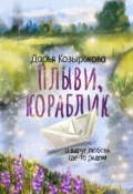 Обложка книги "Плыви, кораблик"