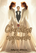 Обложка книги "Свадебная подстава"