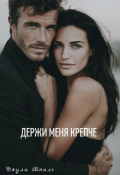Обложка книги "Держи меня крепче"