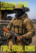 Обложка книги "Tomorrow Empire. Горы, Пески, Война"