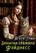 Обложка книги "Забытая графиня Фэйднесс"