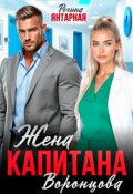 Обложка книги "Жена капитана Воронцова"