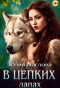 Обложка книги "В цепких лапах"