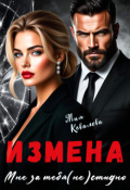 Обложка книги "Измена. Мне за тебя (не)стыдно"