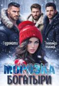 Обложка книги "Морозка и богатыри"