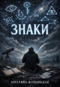 Обложка книги "Знаки"