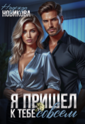 Обложка книги "Я пришел к тебе совсем"
