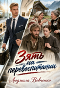 Обложка книги "Зять на перевоспитании."