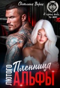 Обложка книги "Пленница Лютого Альфы"